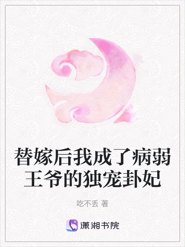 替嫁后我成了冷酷王爷的心尖宠 情丝在指尖绕
