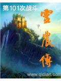 灵农传全文免费阅读