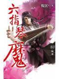 六指琴魔电影免费观看完整版