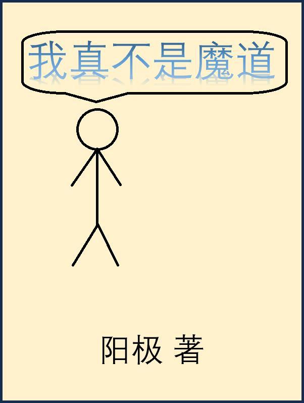 我真不是魔神笔趣阁无弹窗