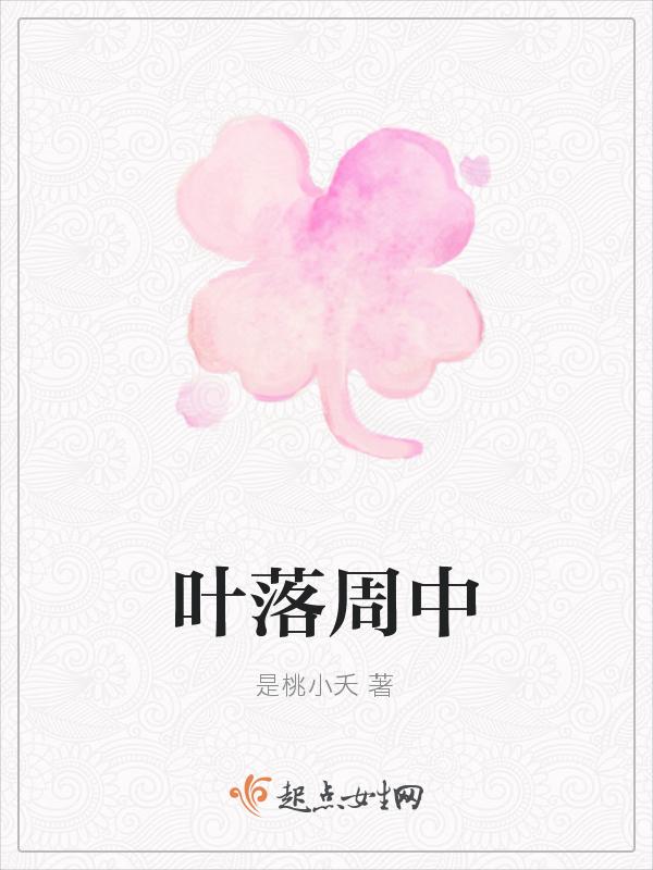 叶落解释
