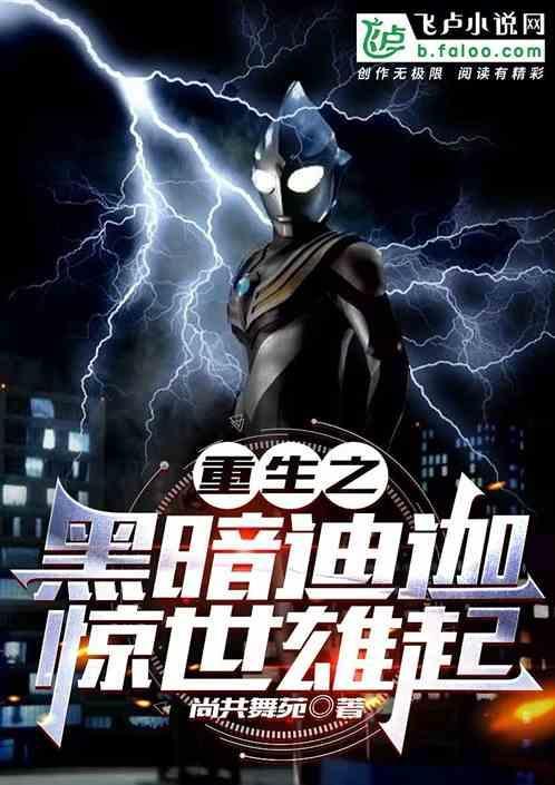 重生迪迦之黑暗再临txt
