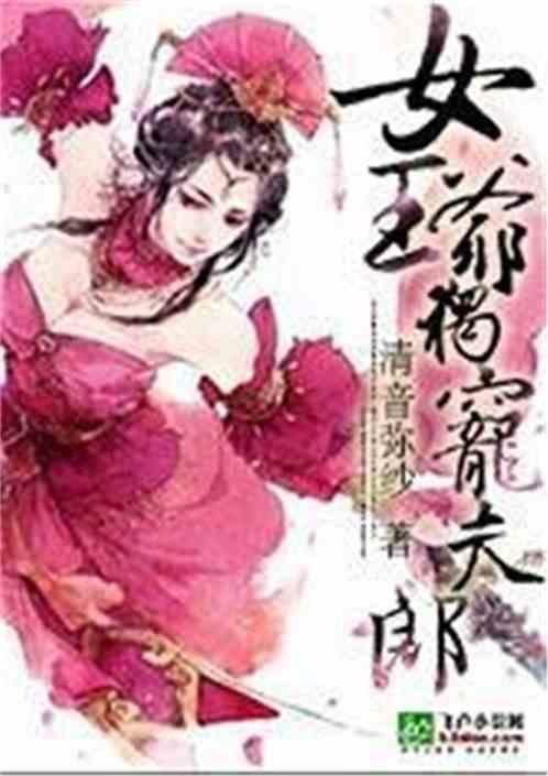 女王爷的宠妃