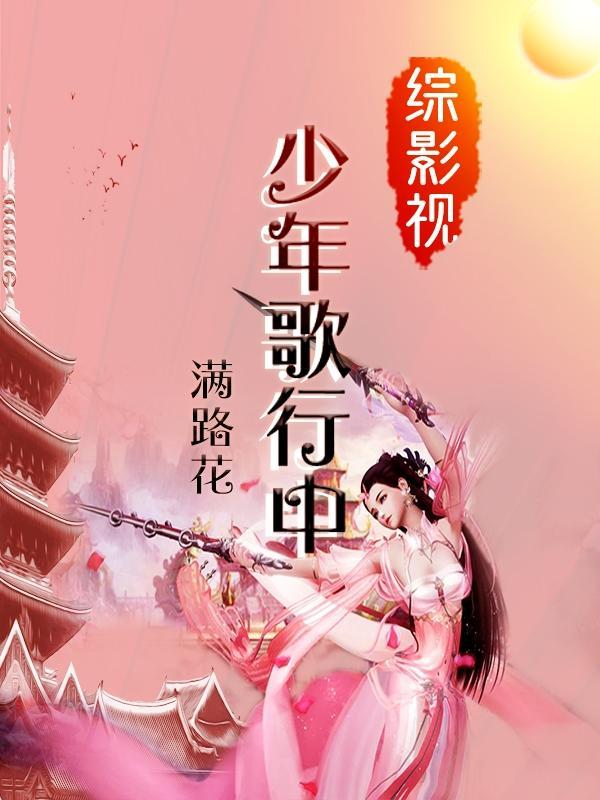 少年歌行综漫