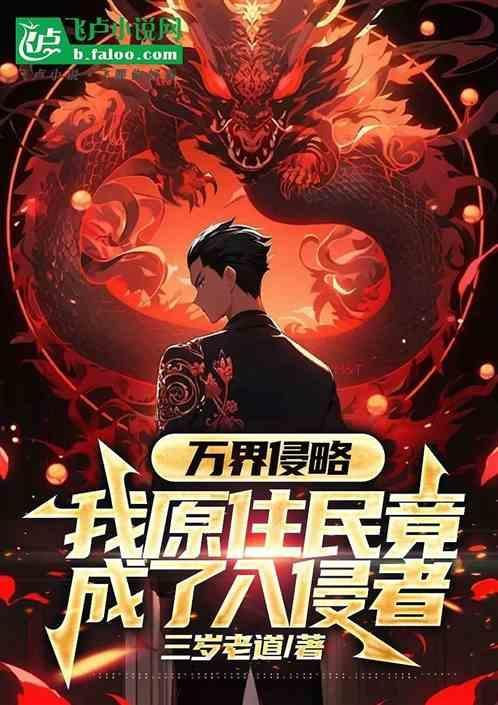 万界入侵之