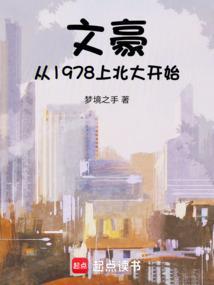 文豪从1978上北大开始免费