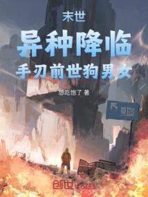 异种入侵