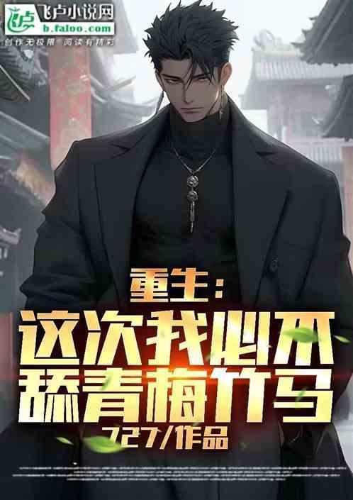 重生之这次我追你