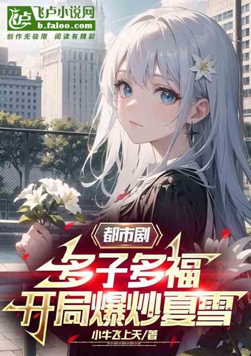 都市剧多子多福开局爆炒夏雪
