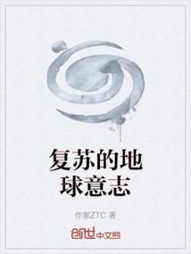 地球复苏