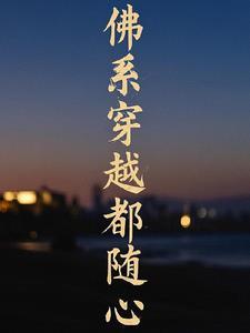 穿越佛系女主