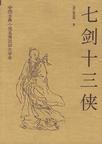 七剑十三侠个人名单