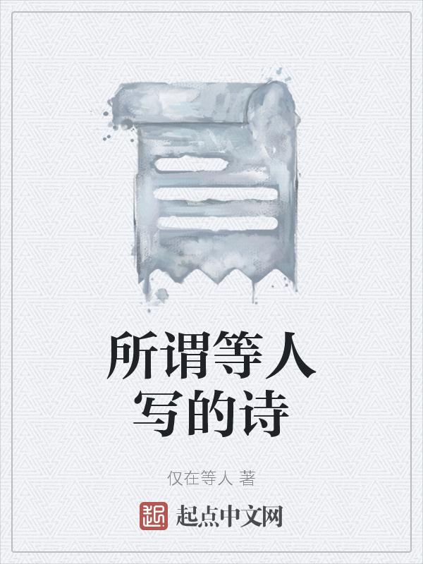 等人的诗歌