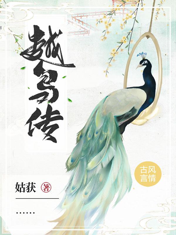 越鸟传po
