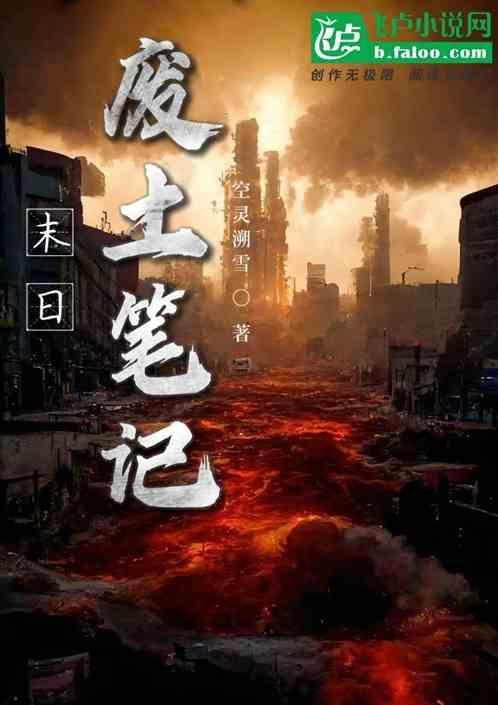 末日废土电影大结局
