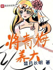 青梅养成媳