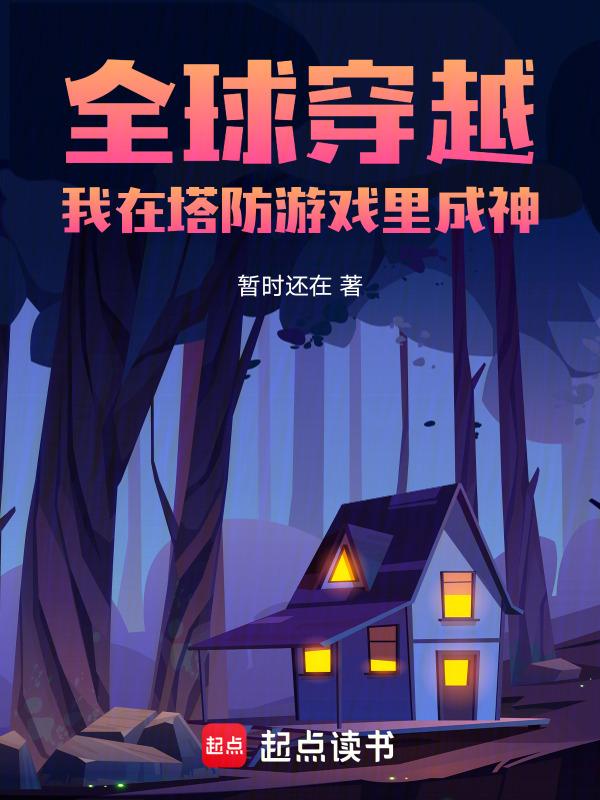 我在塔防游戏里成神免费阅读