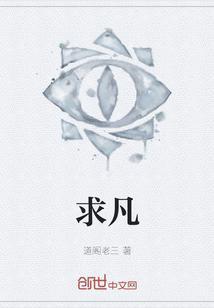 求凡骨许太平TXT