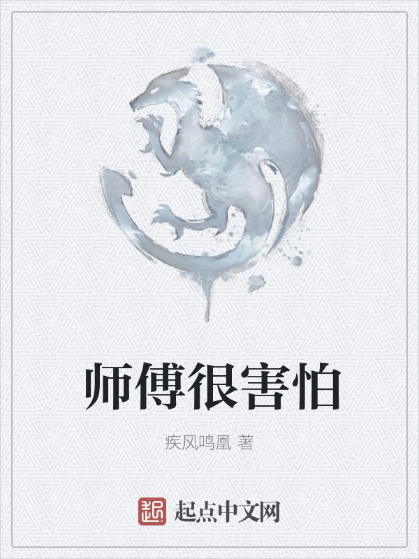 师傅很凶怎么办