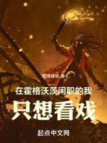 在霍格沃茨装咸鱼的日子笔趣阁