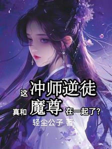 魔尊与和尚的