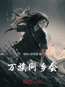 万族之地球同乡会