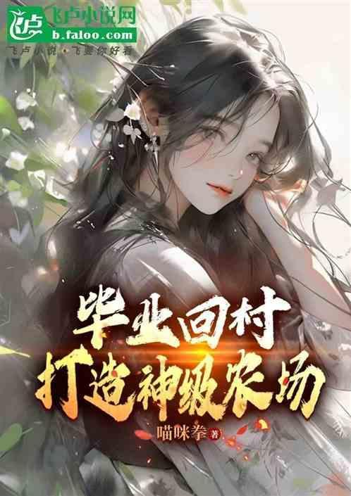 大学毕业回家当农民的