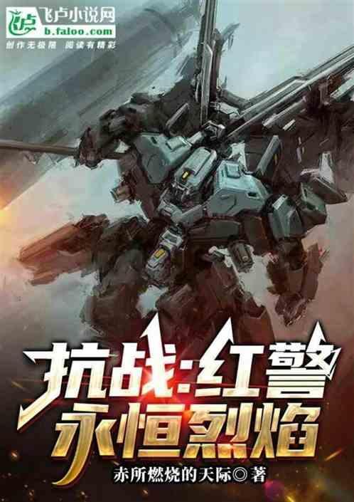 红警抗战文