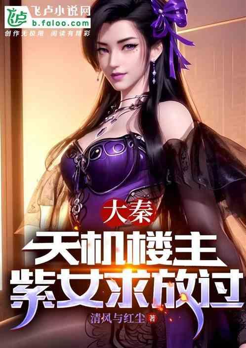 天机战神秦天机