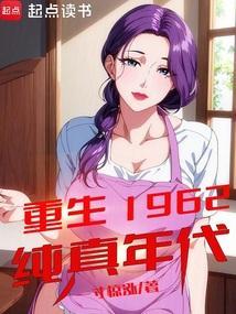 重生1962年完结妈妈网