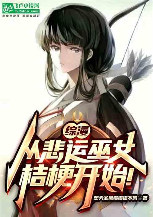 综漫从悲运巫女桔梗开始最新