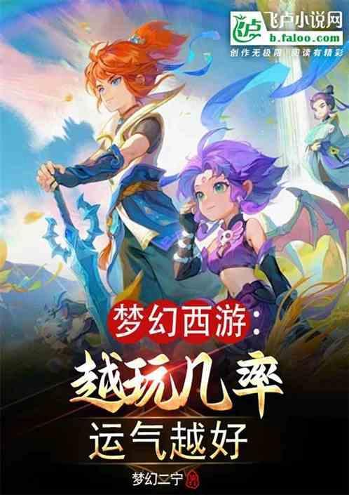 梦幻西游运气好能赚钱吗