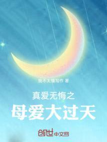 真爱无悔吧
