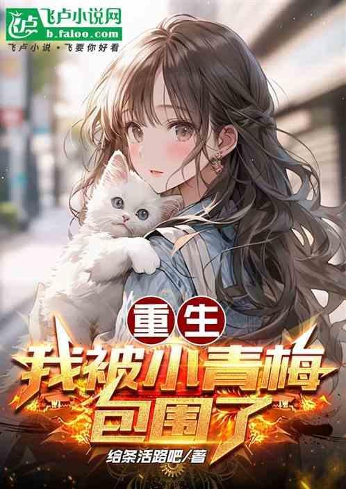 重生之我的小青梅