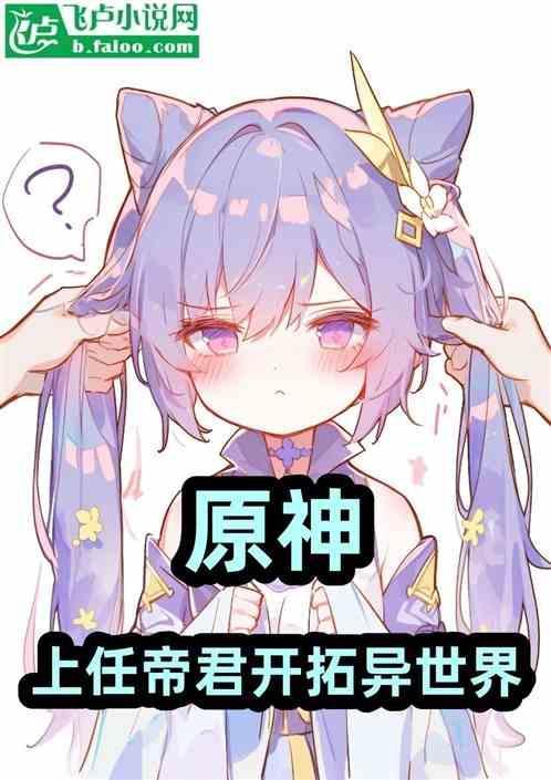 原神帝君剧情