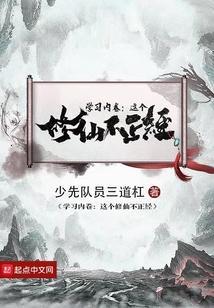 这个仙我不修啦