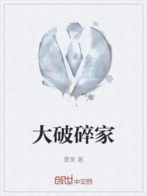 破碎的家