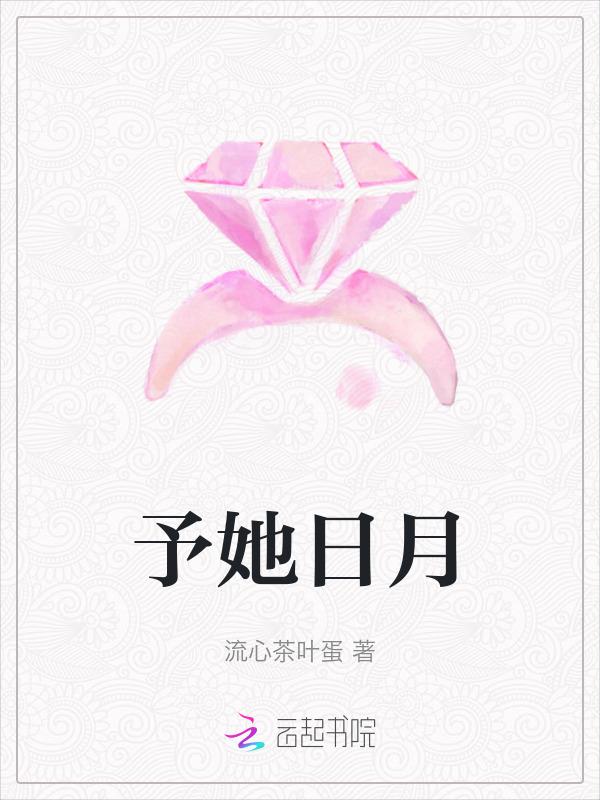予她月圆正版哪里看