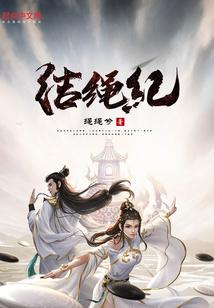 结绳记事是什么意思