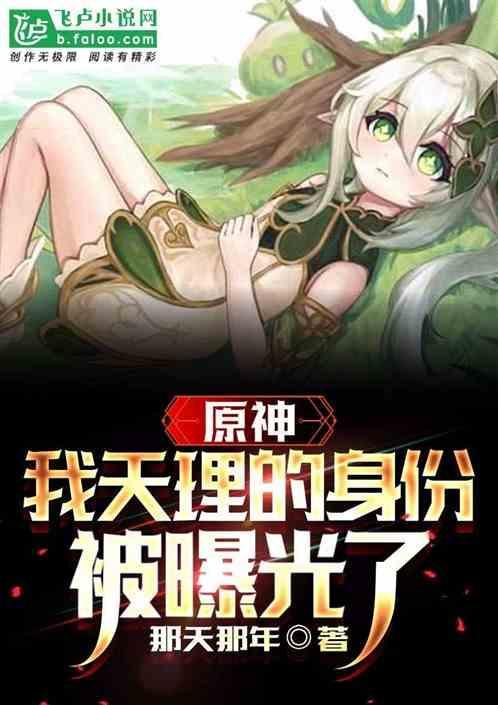 原神天理到底是谁