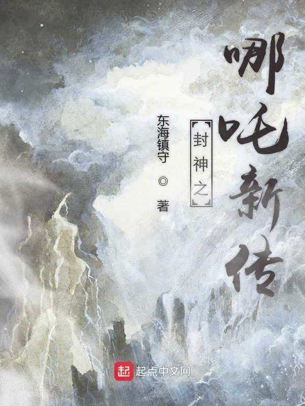 封神之哪吒传游戏