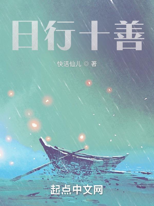 日行十善是什么意思