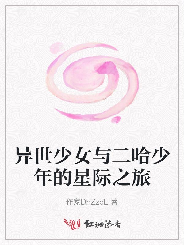 异界少女第2季