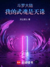斗罗大陆我的武魂是天诛笔趣阁