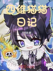 猫猫观察日记