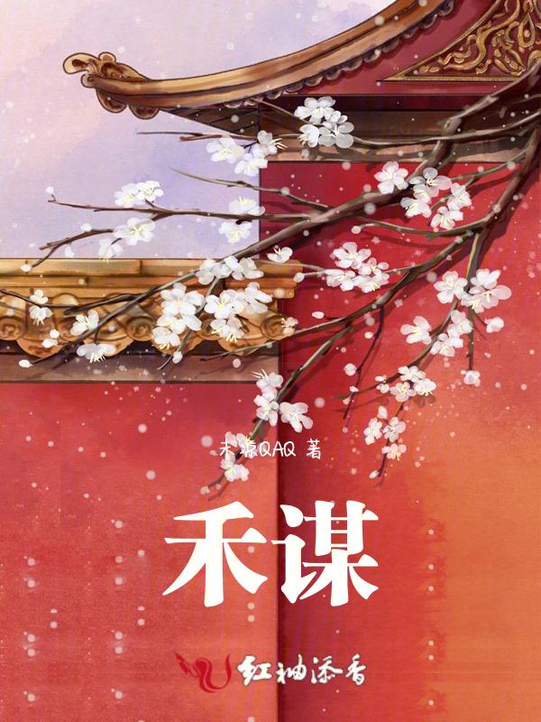 禾谋深宫阙
