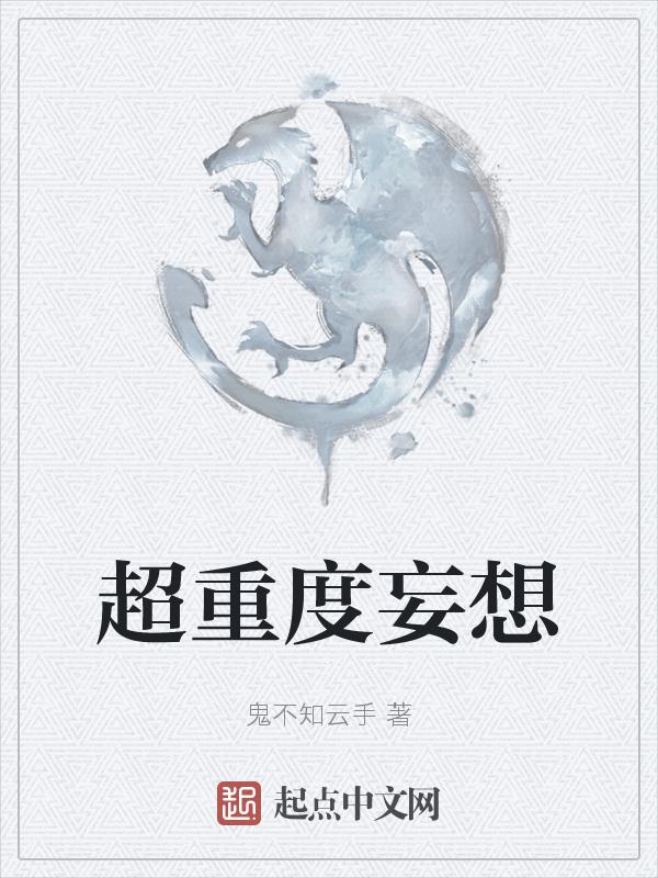 长期严重妄想症的人会怎么样?