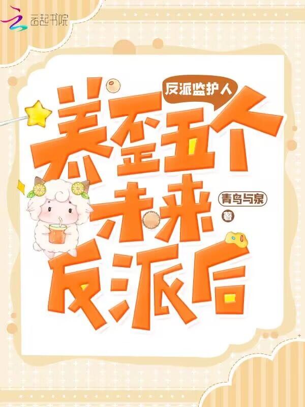 反派养崽免费阅读