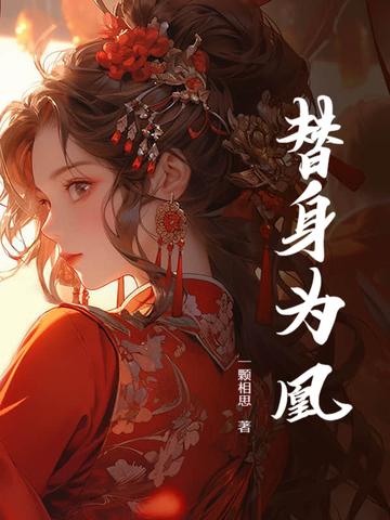 替身为凰是双胞胎演的吗