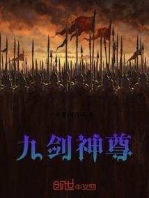 九剑神尊完整版免费观看